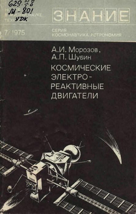 Космические электрореактивные двигатели(75)Морозов А.И.,Шубин А.П.jpg