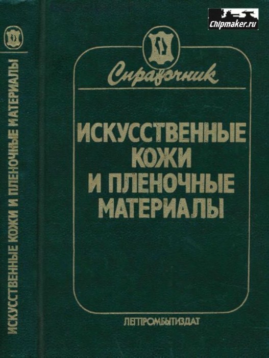 Искусственные кожи и пленочные материалы(87)Литвиненко А.Г.и др.jpg