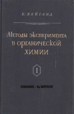 Методы эксперимента в органической химии.jpg