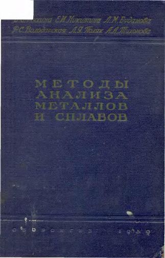 Методы анализа металлов и сплавов(59)Мухина З.С.и др.jpg