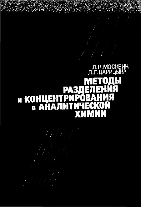 Методы разделения и концентрирования в аналитической химии(91)Москвин Л.Н.,Царицына Л.Г.png