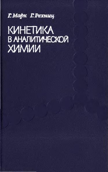 Кинетика в аналитической химии(72)Марк Г.,Рехниц Г.jpg