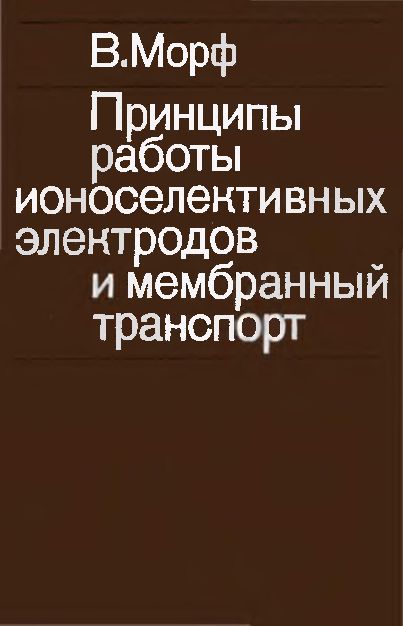 Принципы работы ионселективных электродов и мембранный транспорт(85)Морф В.jpg