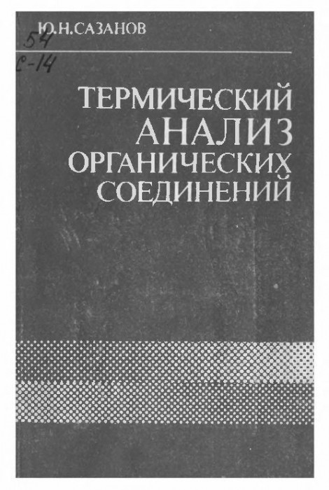 Термический анализ органических соединений(91)Сазанов Ю.Н.jpg