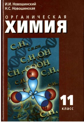 Органич химия 11кл Новошинская_Page_001.jpg