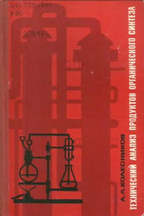 Технический анализ продуктов органического синтеза(66)Колесников А.Л.jpg