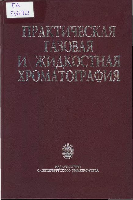 Практическая газовая и жидкостная хроматография(02)Столяров Б.В.и др.jpg