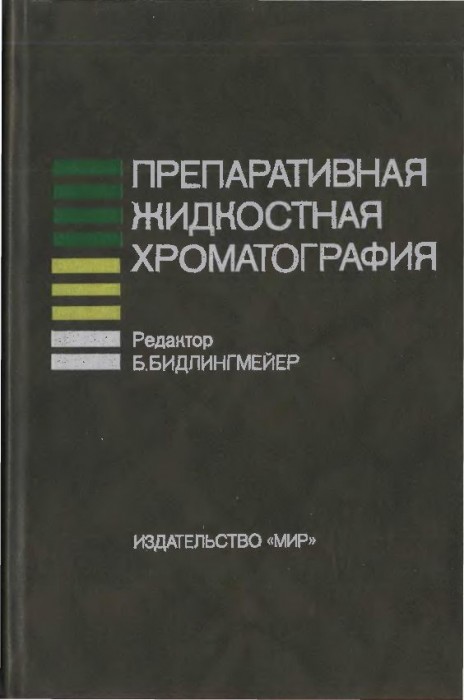 Препаративная жидкостная хроматография(90)Бидлингмейер Б.и др.jpg