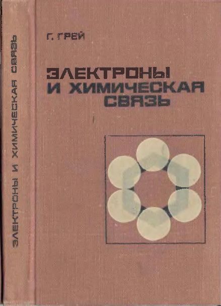 Электроны и химическая связь(67)Грей Г.jpg