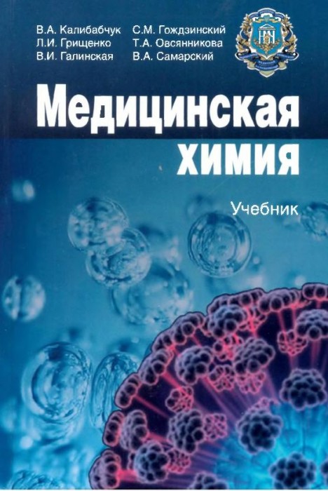 Медицинская химия(08)Калибабчук В.А.и др.jpg