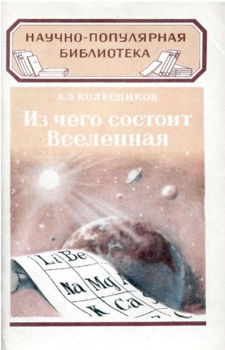 Из чего состоит Вселенная(50)Колесников А.Л.jpg