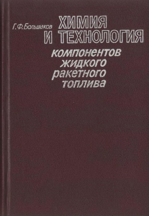 Химия и технология компонентов жидкого ракетного топлива(83)Большаков Г.Ф.jpg