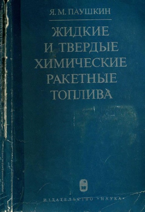 Жидкие и твердые химические ракетные топлива(78)Паушкин Я.М.jpg