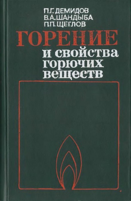 Горение и свойства горючих веществ(81)Демидов П.Г.и др.jpg