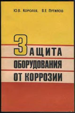 Защита оборудования от коррозии(73)Королев Ю.В.,Путилов В.Е.jpg