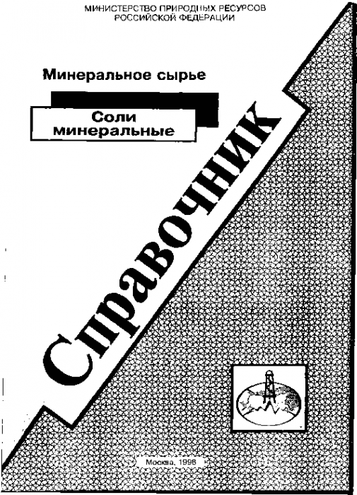 Минеральное сырье.Соли минеральные(99)Баталин Ю.В.и др.png