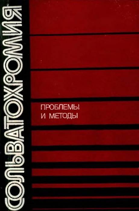 Сольватохромия.Проблемы и методы(89)Бахшиев Н.Г.-ред.jpg