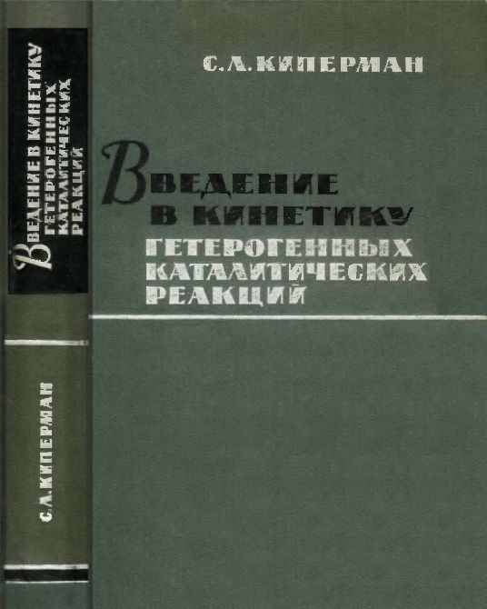 Введение в кинетику гетерогенных каталитических реакций(64)Киперман С.Л.jpg