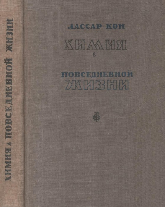 Химия в повседневной жизни Лассар-Кон 1935-600M_001.jpg