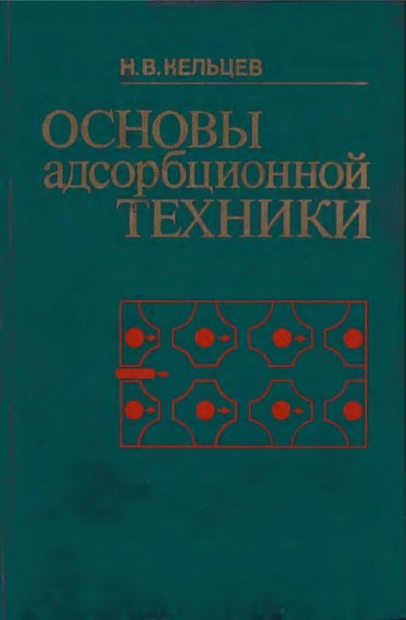 Основы адсорбционной техники(84)Кельцев Н.В.jpg