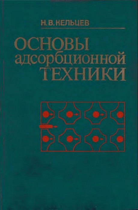 Основы адсорбционной техники(84)Кельцев Н.В.jpg