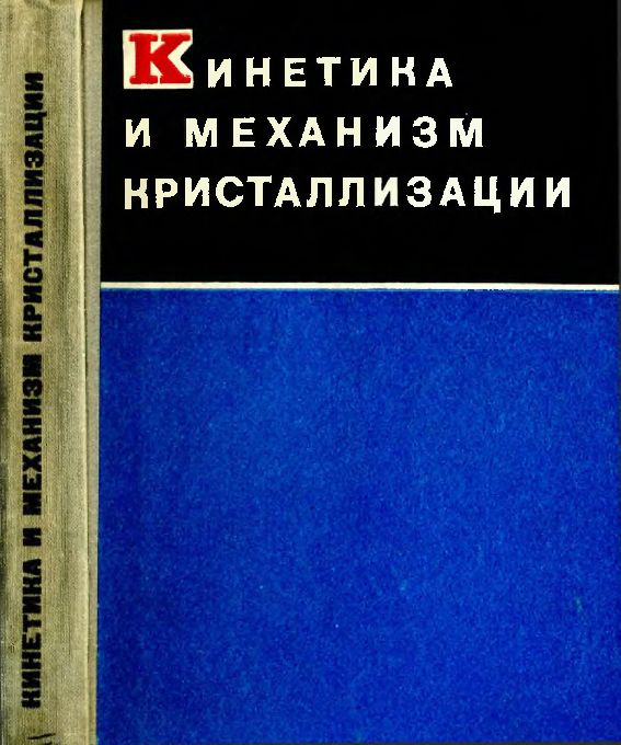 Кинетика и механизм кристаллизации(73)сборник.jpg