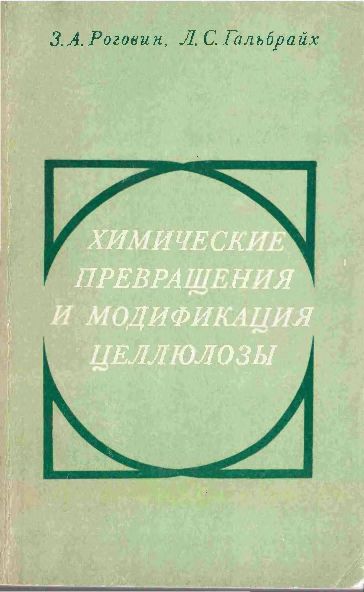 Химические превращения и модификация целлюлозы(79)Роговин 3.А.,Гальбрайх Л.С.jpg