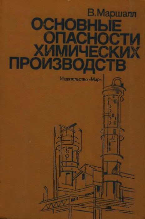 Основные опасности химических производств(89)Маршалл В.jpg