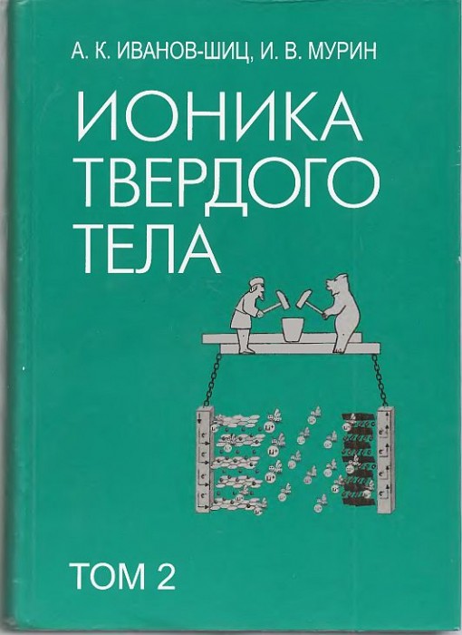 Т.2.Ионика твердого тела(10)Иванов-Шиц К.И.,Мурин И.В.jpg