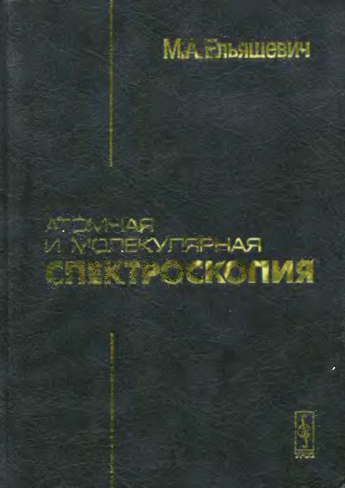 Атомная и молекулярная спектроскопия(01)Ельяшевич М.А.jpg