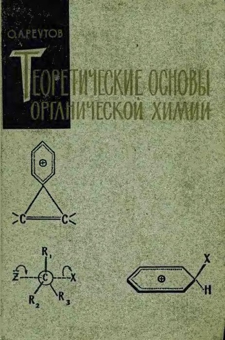 Теоретические основы органической химии(64)Реутов О.А.jpg