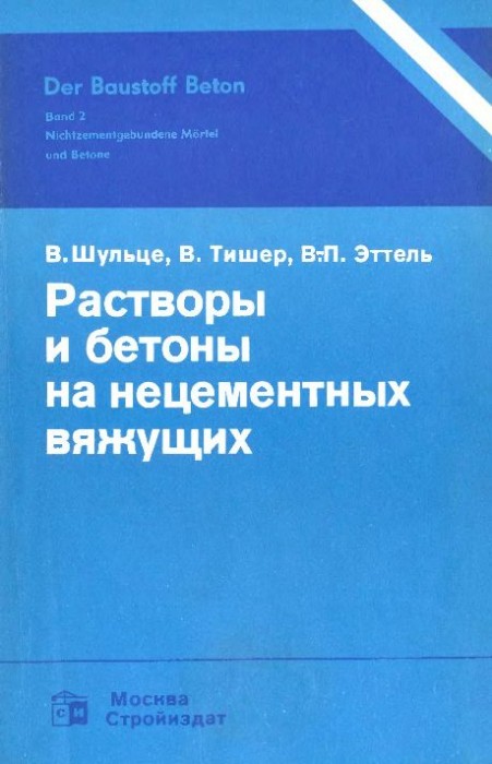 Растворы и бетоны на нецементных вяжущих(90)Шульце В.и др.jpg