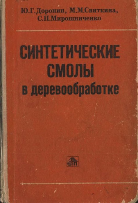 Синтетические смолы в деревообработке(79)Доронин Ю.Г.jpg