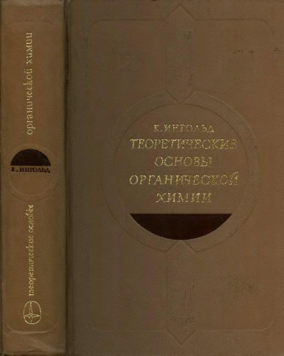 Теоретические основы органической химии(73)Ингольд К.jpg