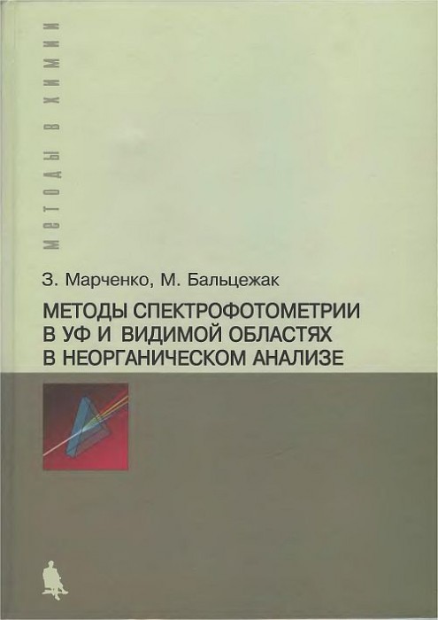 Методы спектрофотометрии в УФ и видимой областях в неорганическом анализе(07)Марченко 3.jpg