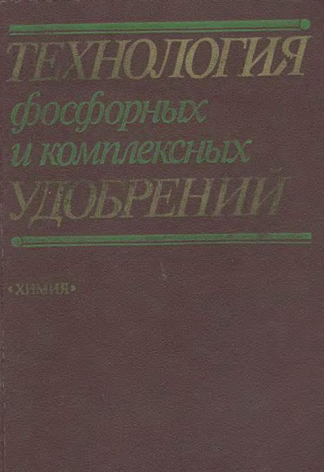 Технология фосфорных и комплексных удобрений(87)Эвенчик С.Д.,Бродский А.А.jpg