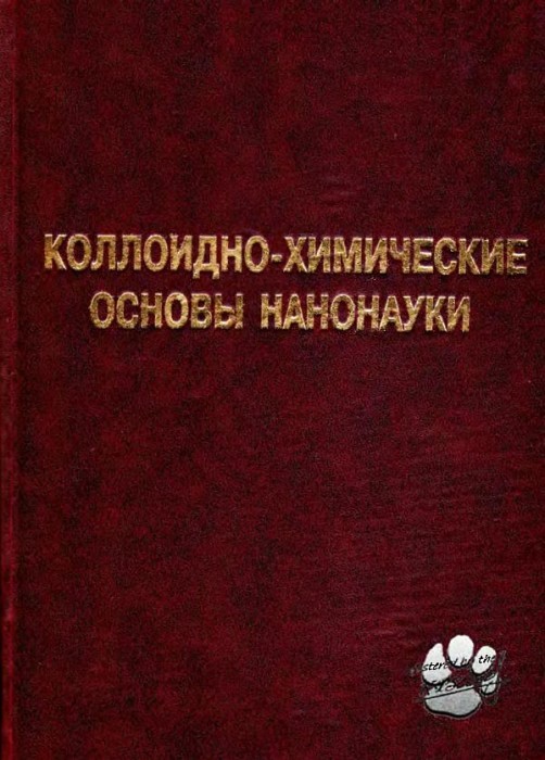 Коллоидно-химические основы нанонауки(05)Шпак А.Л.,Ульберг З.Р.jpg