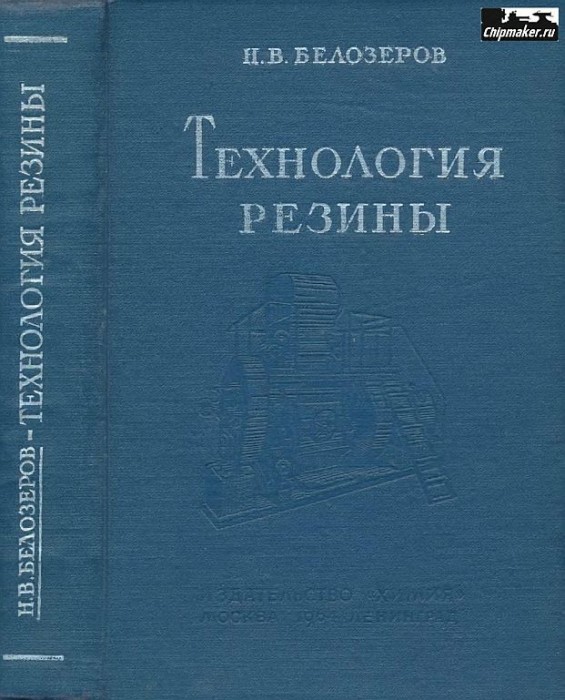 Технология резины(64)Белозёров Н.В.jpg