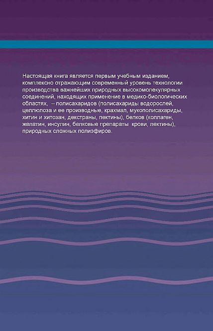 Технология полимеров медико-биологического назначения(16)Штильман М.И.и др.jpg