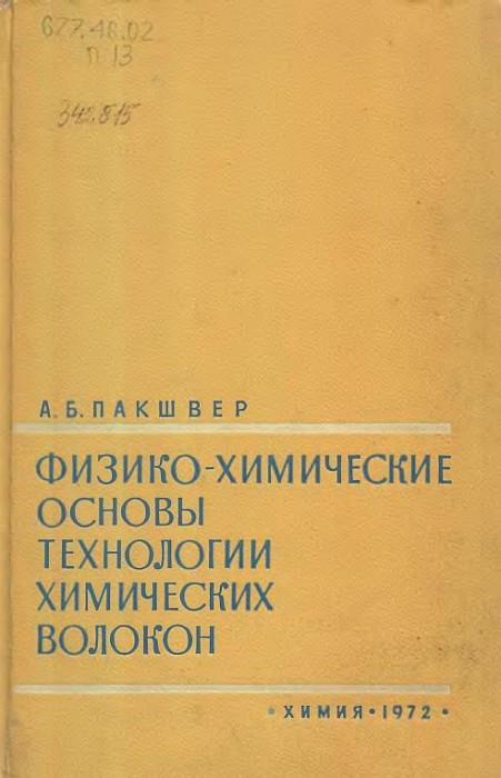 Физико-химические основы технологии химических волокон(72)Пакшвер А.Б.jpg