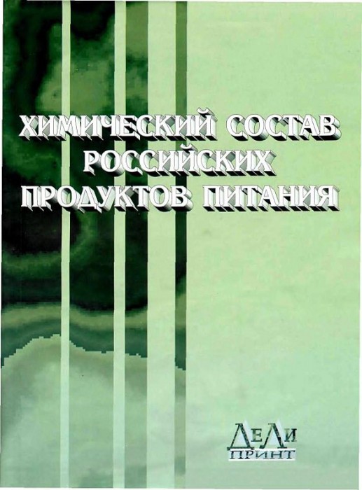 Химический состав российских пищевых продуктов(02)Тутельян В.А.-ред.jpg
