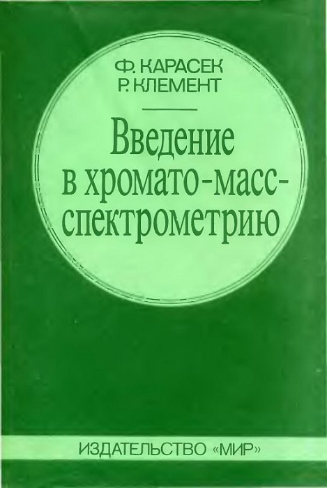 Введение в хромато-масс-спектрометрию(93)Карасек Ф.,Клемент Р.jpg