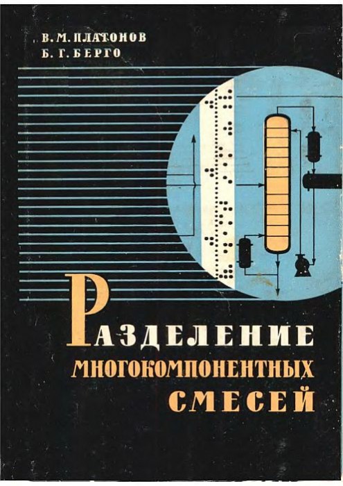 Разделение многокомпонентных смесей…(65)Платонов В.М.,Берго Б.Г.jpg