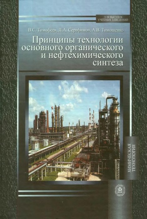 Принципы технологии основного органического и нефтехимического синтеза(10)Тимофеев B.C.и др.jpg