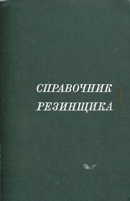 Справочник резинщика(71)Захарченко П.И.и др.jpg