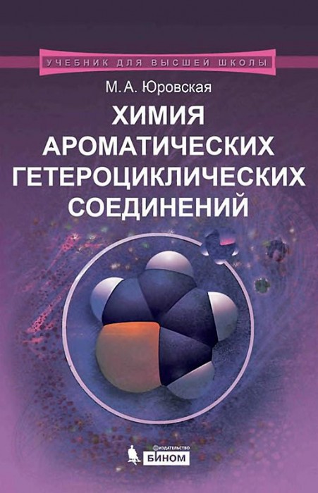 Химия ароматических гетероциклических соединений(15)Юровская М.А.jpg