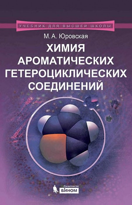 Химия ароматических гетероциклических соединений(15)Юровская М.А.jpg