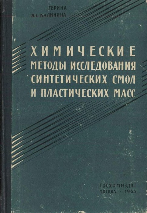 Химические методы исследования синтетических смол и пластических масс(63)Кастерина Т.Н.,Калинина Л.С.jpg