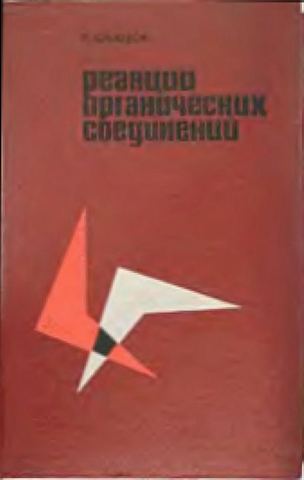 Реакции органических соединений(66)Фьюзон Р.jpg