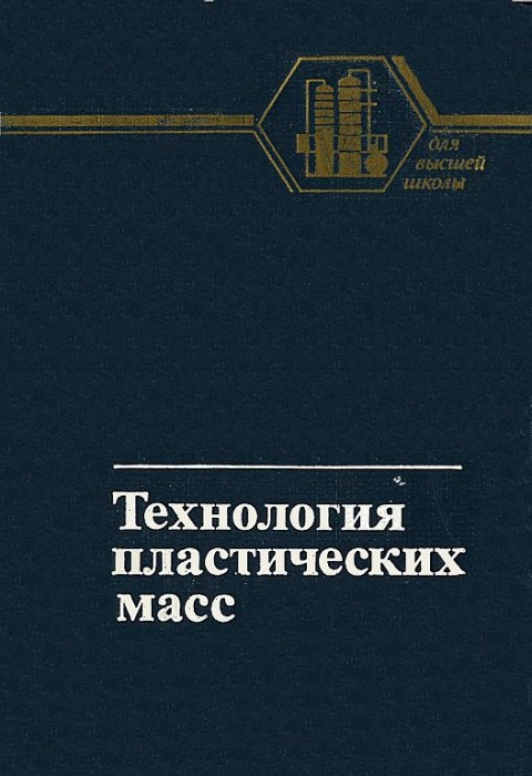 Технология пластических масс(85)Коршак В.В.-ред.jpg